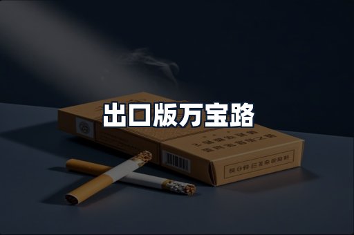 出口版万宝路