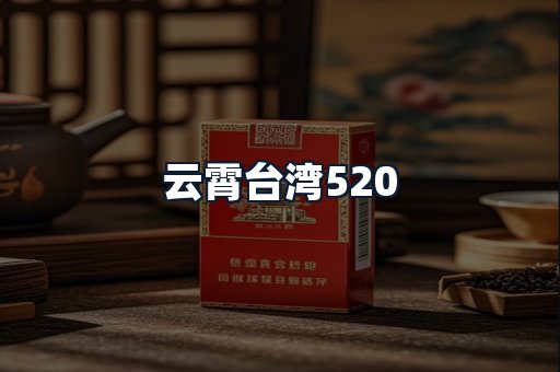 云霄台湾520