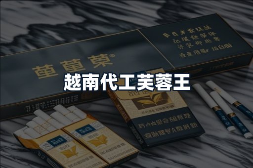 越南代工芙蓉王